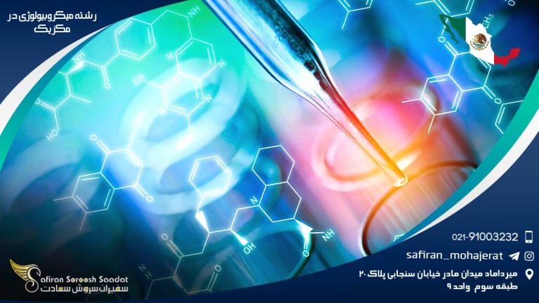 رشته میکروبیولوژی در مکزیک