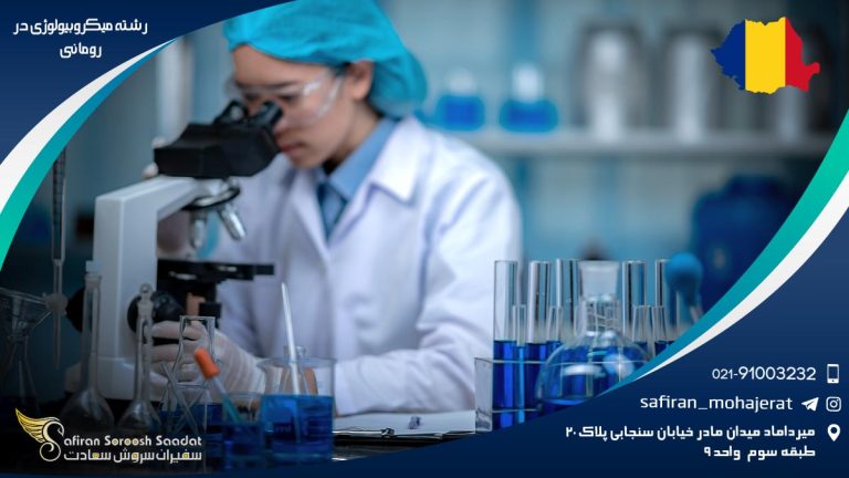 رشته میکروبیولوژی در رومانی