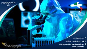 رشته میکروبیولوژی در ایتالیا