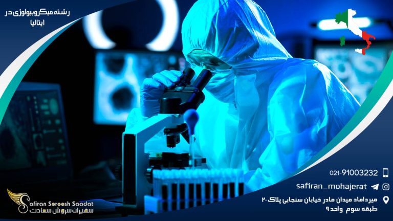 رشته میکروبیولوژی در ایتالیا