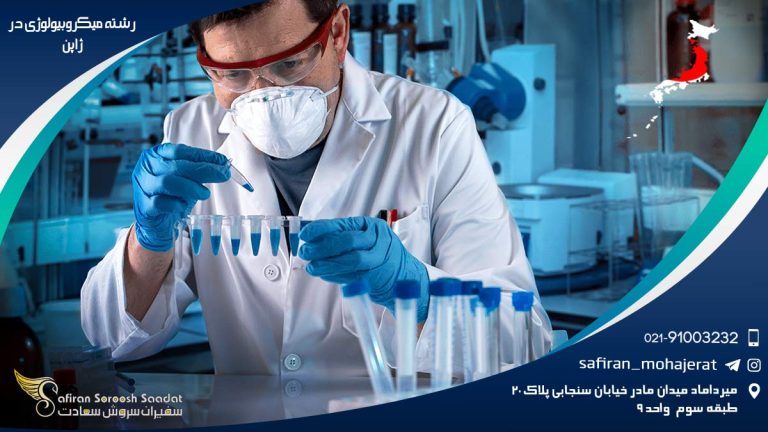 رشته میکروبیولوژی در ژاپن