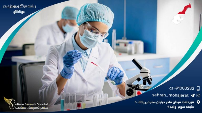 رشته میکروبیولوژی در موناکو