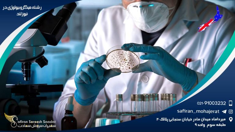 رشته میکروبیولوژی در نیوزلند