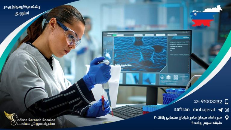 رشته میکروبیولوژی در اسلوونی