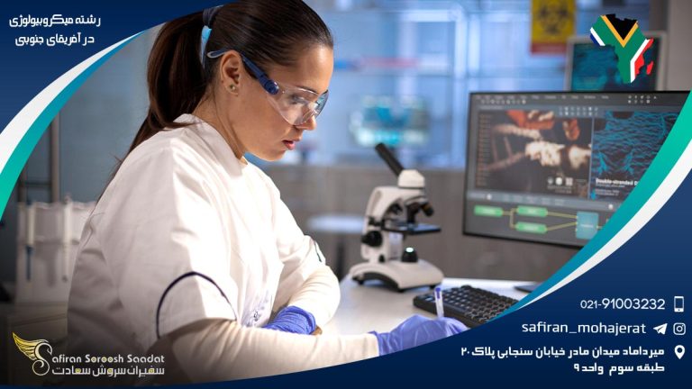 رشته میکروبیولوژی در آفریقای جنوبی