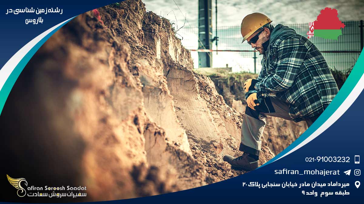 رشته زمین شناسی در بلاروس