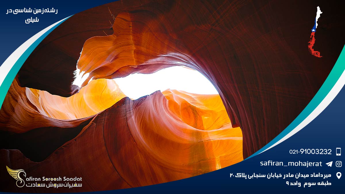 هزینه تحصیل رشته زمین شناسی در شیلی رشته زمین شناسی در شیلی