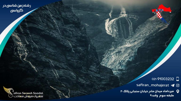 رشته زمین شناسی در کرواسی