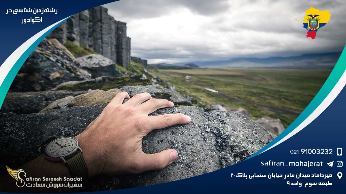 هزینه تحصیل رشته زمین شناسی در اکوادور رشته زمین شناسی در اکوادور