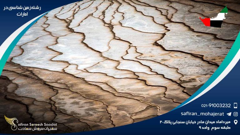 رشته زمین شناسی در امارات