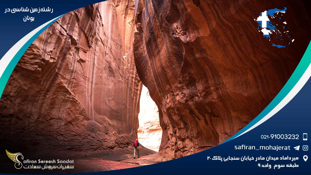 رشته زمین شناسی در یونان