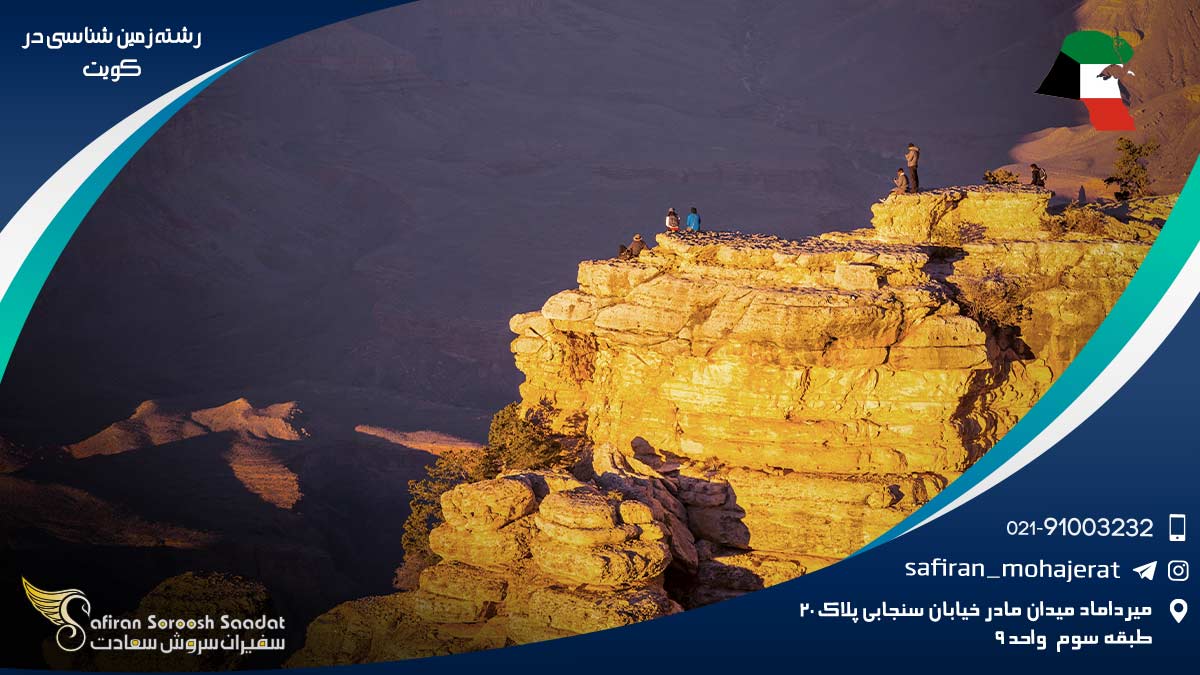 درآمد رشته زمین شناسی در کویت رشته زمین شناسی در کویت