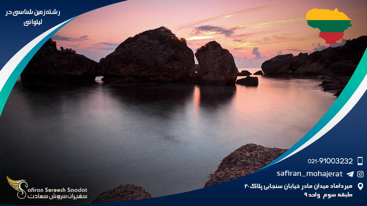 درآمد رشته زمین شناسی در لیتوانی رشته زمین شناسی در لیتوانی