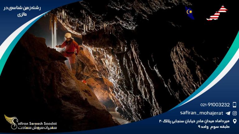 رشته زمین شناسی در مالزی
