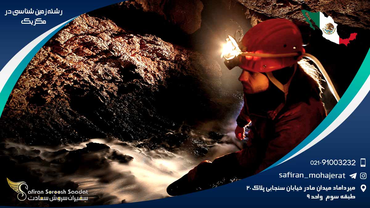 هزینه تحصیل رشته زمین شناسی در مکزیک رشته زمین شناسی در مکزیک