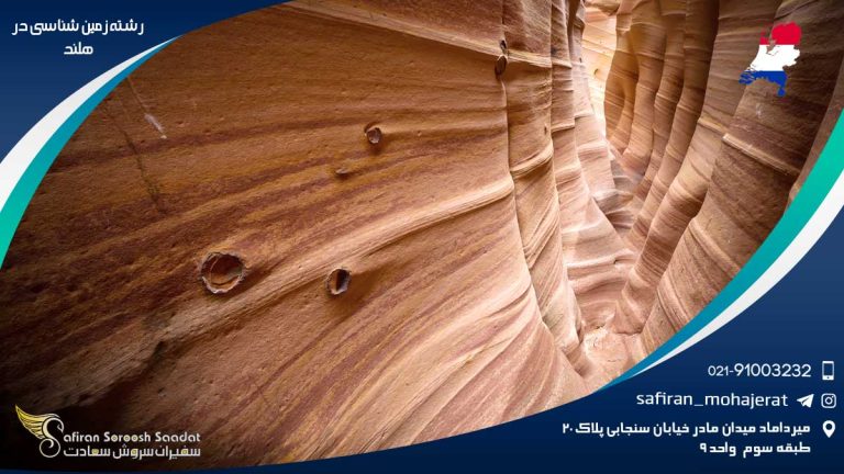 رشته زمین شناسی در هلند