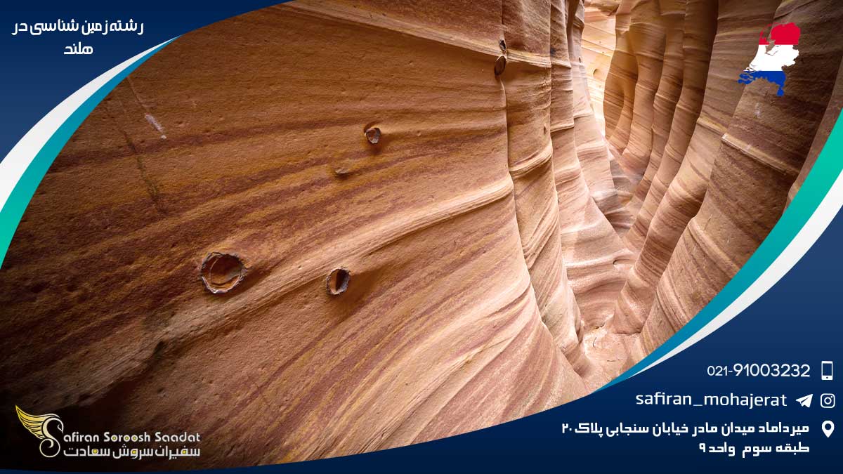 هزینه تحصیل رشته زمین شناسی در هلند رشته زمین شناسی در هلند