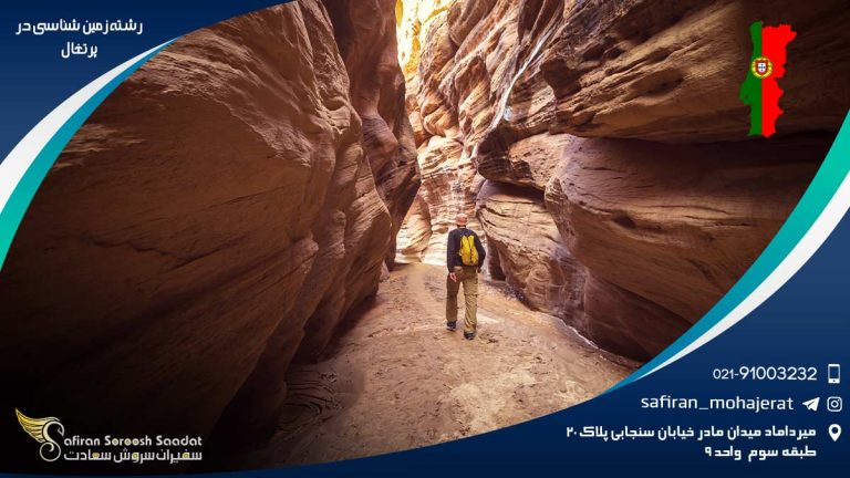 رشته زمین شناسی در پرتغال