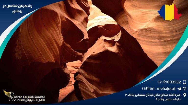 رشته زمین شناسی در رومانی