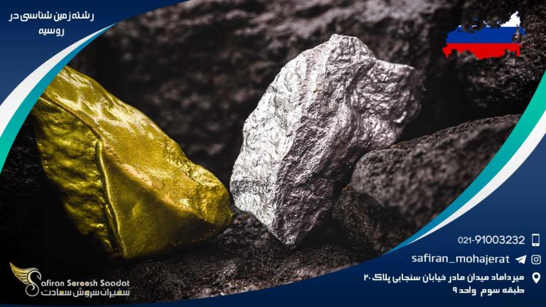 رشته زمین شناسی در روسیه