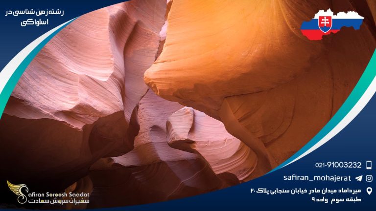 رشته زمین شناسی در اسلواکی
