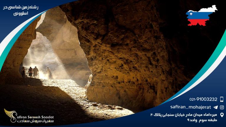 رشته زمین شناسی در اسلوونی