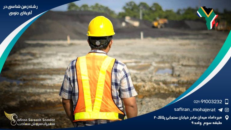 رشته زمین شناسی در آفریقای جنوبی