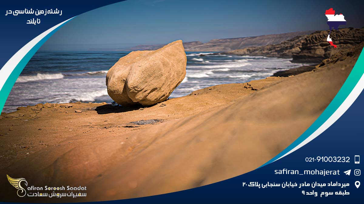 هزینه تحصیل رشته زمین شناسی در تایلند رشته زمین شناسی در تایلند