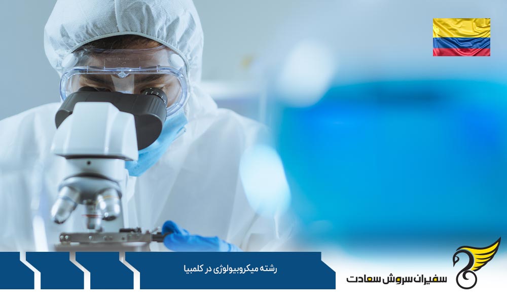 معرفی رشته میکروبیولوژی بالینی در Pontificia Universidad Javeriana در کلمبیا