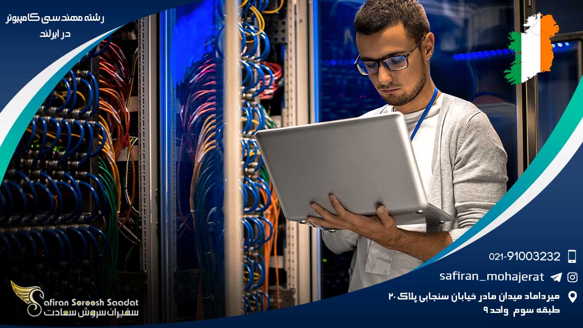 رشته مهندسی کامپیوتر در ایرلند