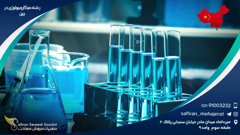 رشته میکروبیولوژی در چین