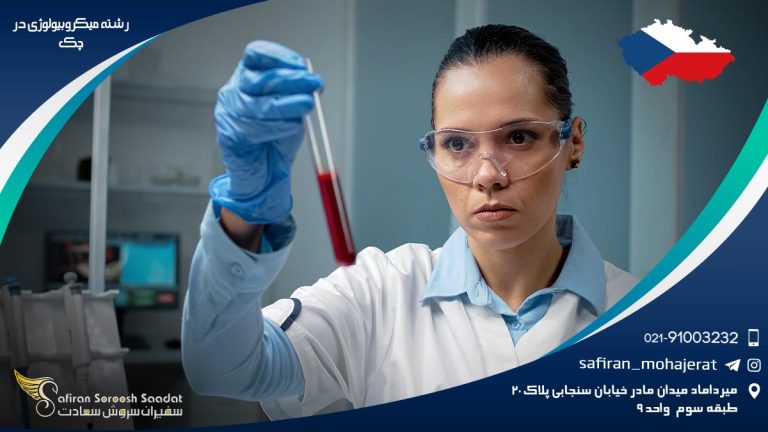 رشته میکروبیولوژی در چک