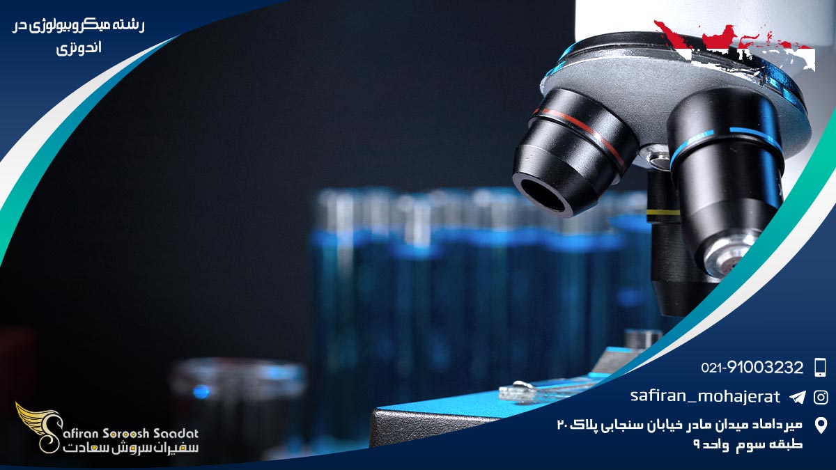 هزینه تحصیل رشته میکروبیولوژی در اندونزی رشته میکروبیولوژی در اندونزی