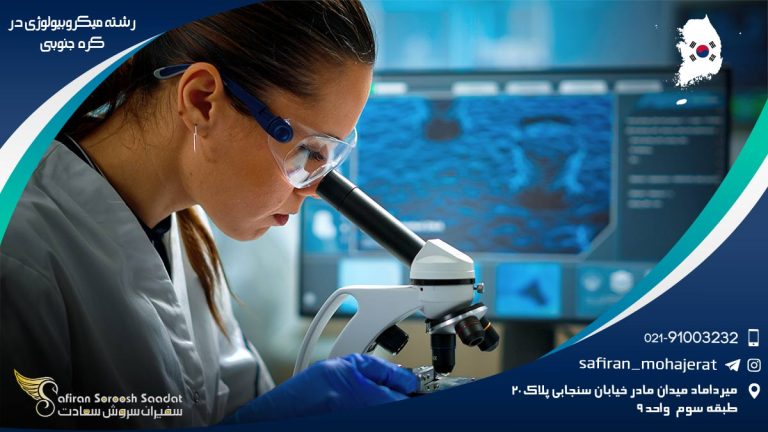 رشته میکروبیولوژی در کره جنوبی