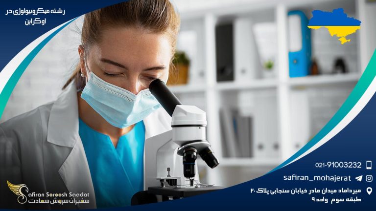 رشته میکروبیولوژی در اوکراین