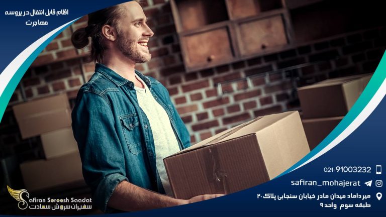 اقلام قابل انتقال در پروسه مهاجرت