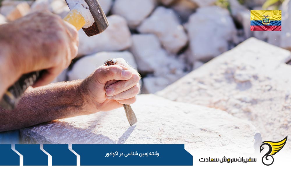 شرایط تحصیل رشته زمین شناسی در اکوادور