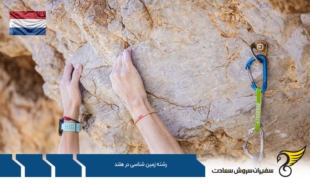 بهترین فرصت های کارشناسی ارشد رشته زمین شناسی در هلند