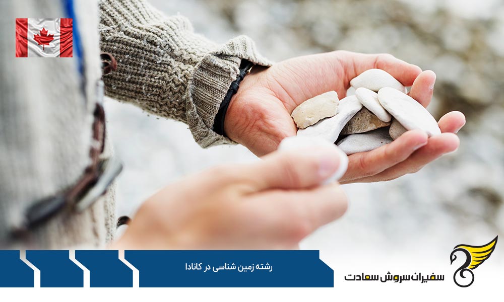 بهترین فرصت های کارشناسی رشته زمین شناسی در کانادا