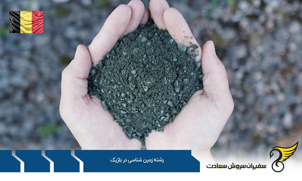 بهترین دانشگاه ها برای رشته زمین شناسی در بلژیک