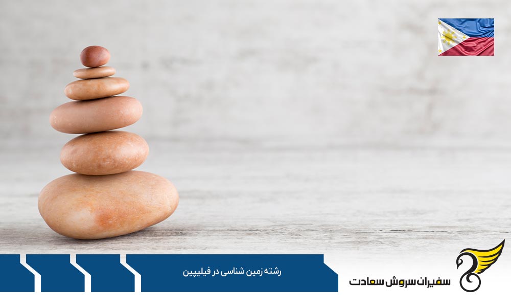 بهترین دانشگاه ها برای رشته زمین شناسی در فیلیپین