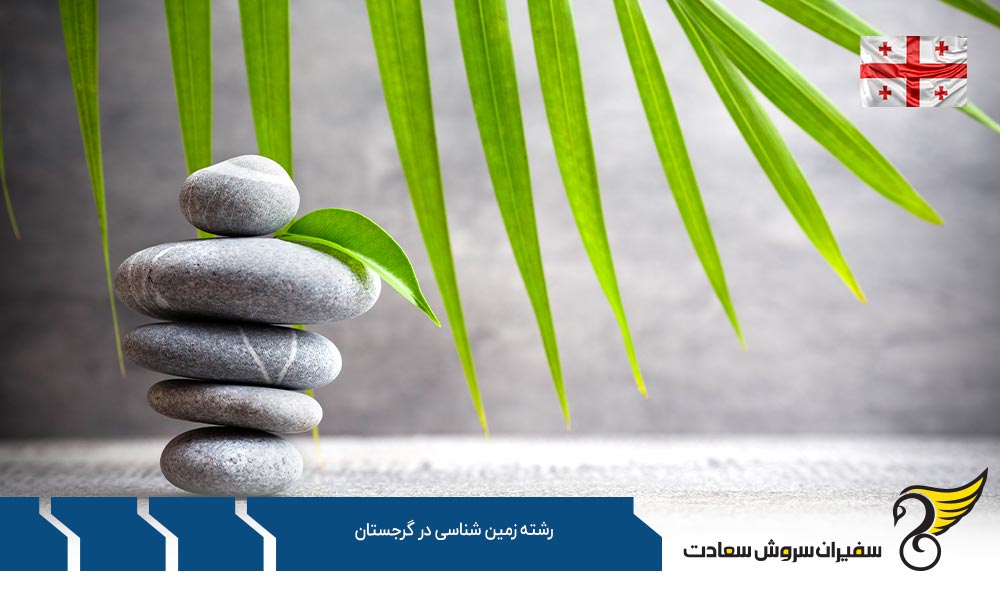هزینه تحصیل در رشته زمین شناسی در گرجستان