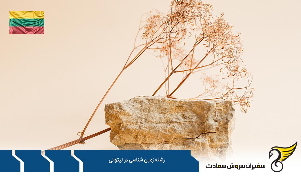 هزینه تحصیل در رشته زمین شناسی در لیتوانی