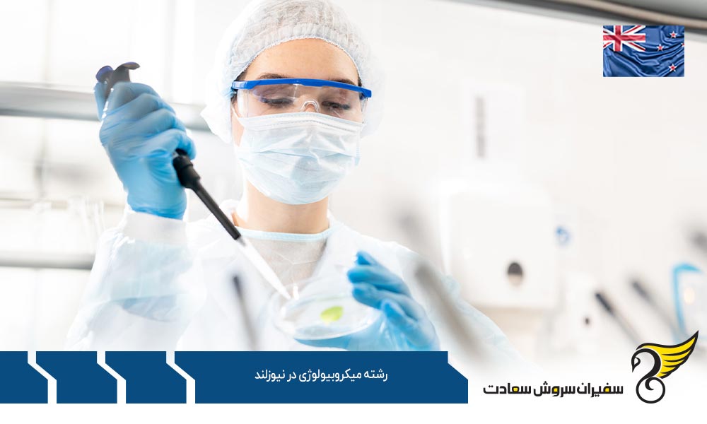 هزینه تحصیل رشته میکروبیولوژی در نیوزلند