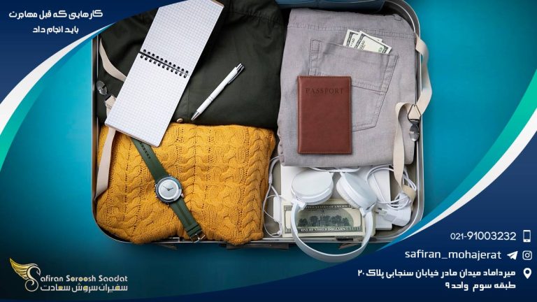 کارهایی که قبل مهاجرت باید انجام داد