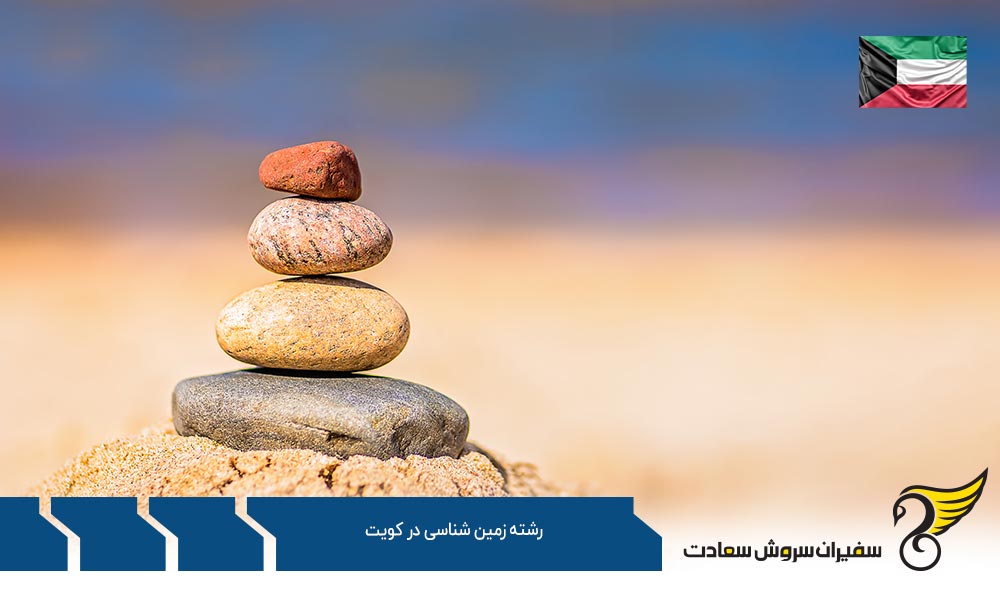 هزینه تحصیل در رشته زمین شناسی در کویت