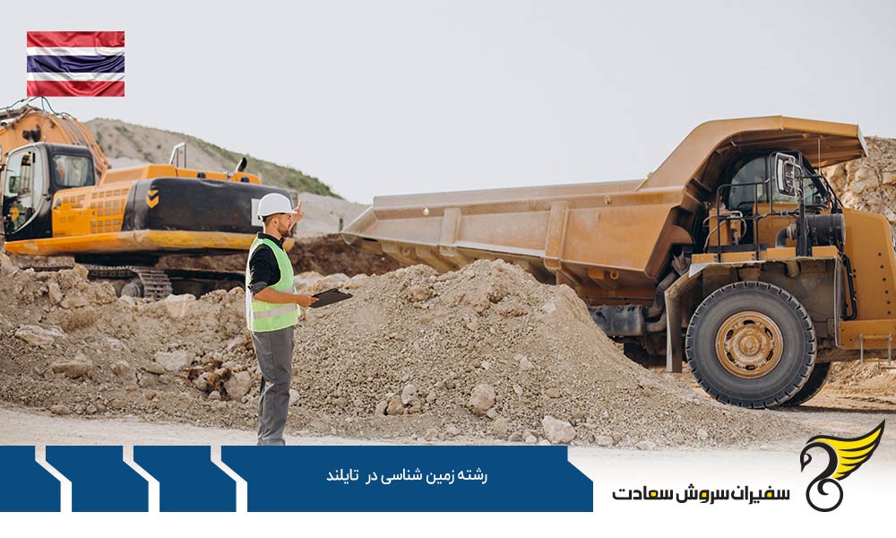 چرا تحصیل رشته زمین شناسی در تایلند