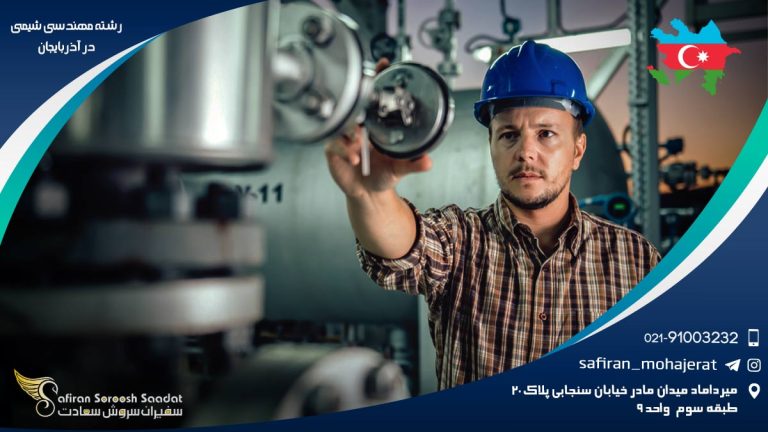 رشته مهندسی شیمی در آذربایجان
