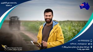 رشته مهندسی کشاورزی در استرالیا