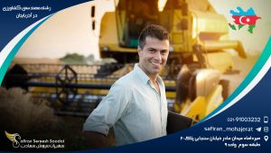رشته مهندسی کشاورزی در آذربایجان